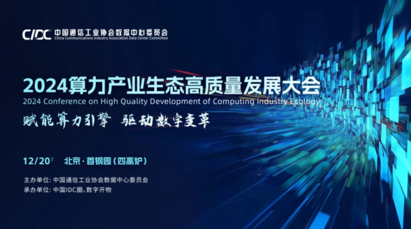 2024算力产业生态高质量发展大会