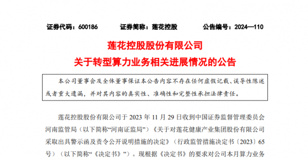 &ldquo;味精大王&rdquo;莲花控股在例常披露转型算力业务进展的公告