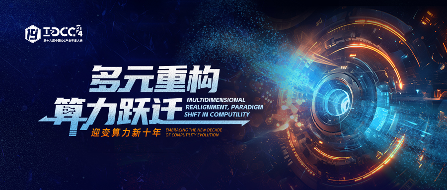 IDCC2024 第十九届年度大典