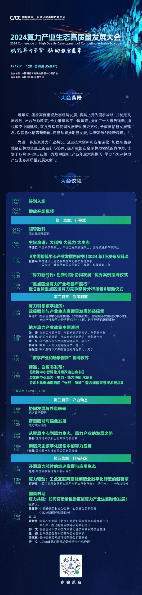 2024算力产业生态高质量发展大会完整议程