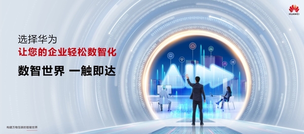 如何触达数智世界?华为为万千企业探索出新路径