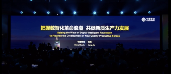 2024 MWC 上海 | 中国移动杨杰:大力推进三个计划,为新质生产力贡献力量