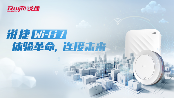 Wi-Fi 7时代正在到来,锐捷网络推进技术加速场景落地