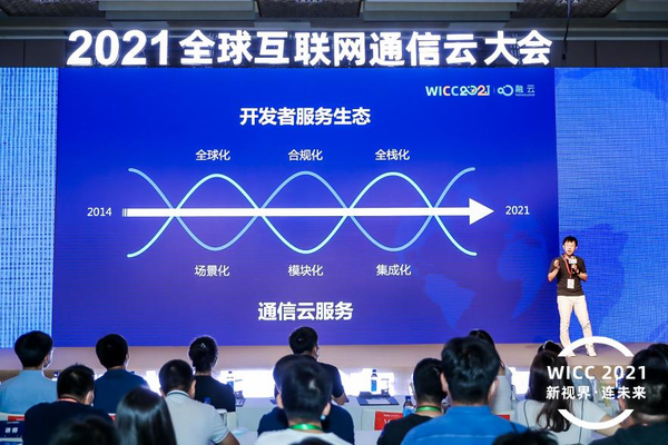 WICC 2021:融云打造技术与生态平台推动产业发展