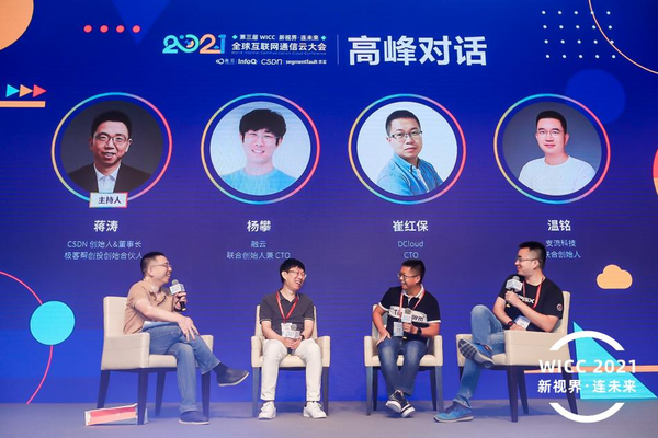 WICC 2021:融云打造技术与生态平台推动产业发展